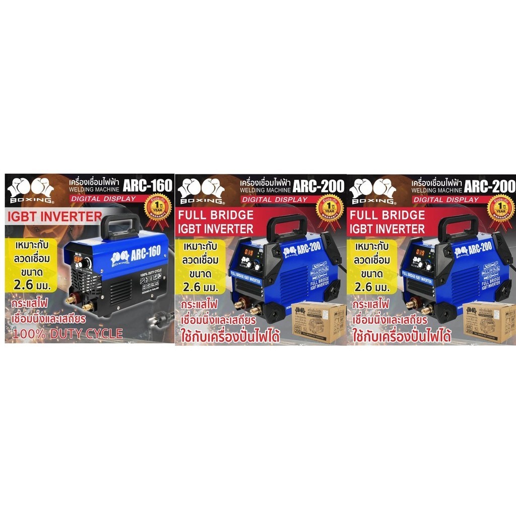 เครื่องเชื่อมไฟฟ้า Boxing ตู้เชื้่อม  ARC-160 ARC-200 ARC-300 (ประกัน1ปี โดย SUMO)  bonus