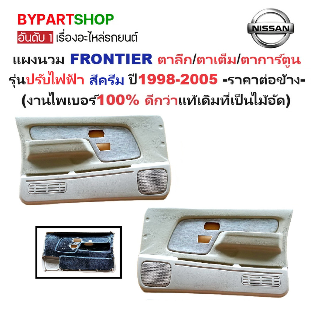 แผงนวมประตูรถยนต์ NISSAN FRONTIER(ฟอนเทียร) โฉมตาลึก/ตาเต็ม/ตาการ์ตูน รุ่นปรับไฟฟ้า สีครีม ปี1998-20