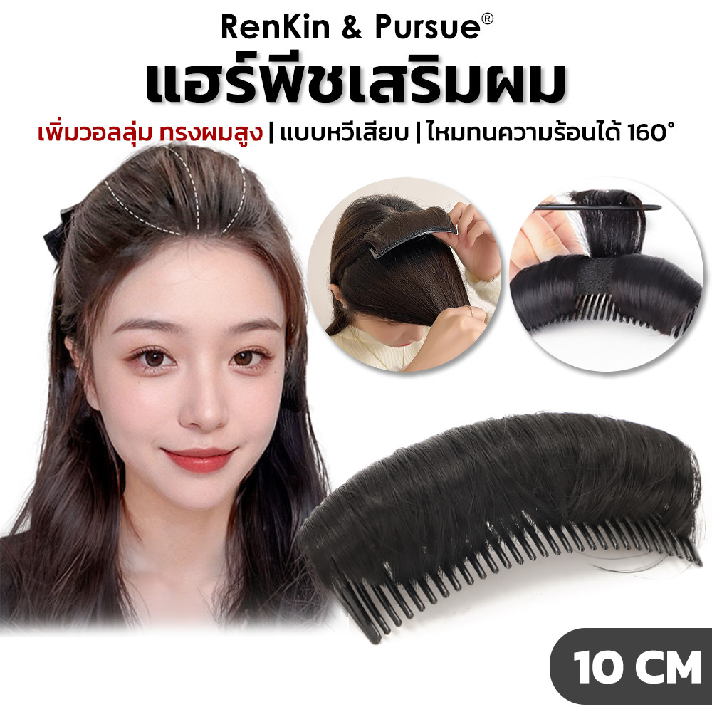 แฮร์พีชเสริมผม หวีรองผมพอง หวีเสริมผม ยกผมสูง กิ๊บเสริมผม แฟชั่นเกาหลี มี4สี RenKin&Pursue