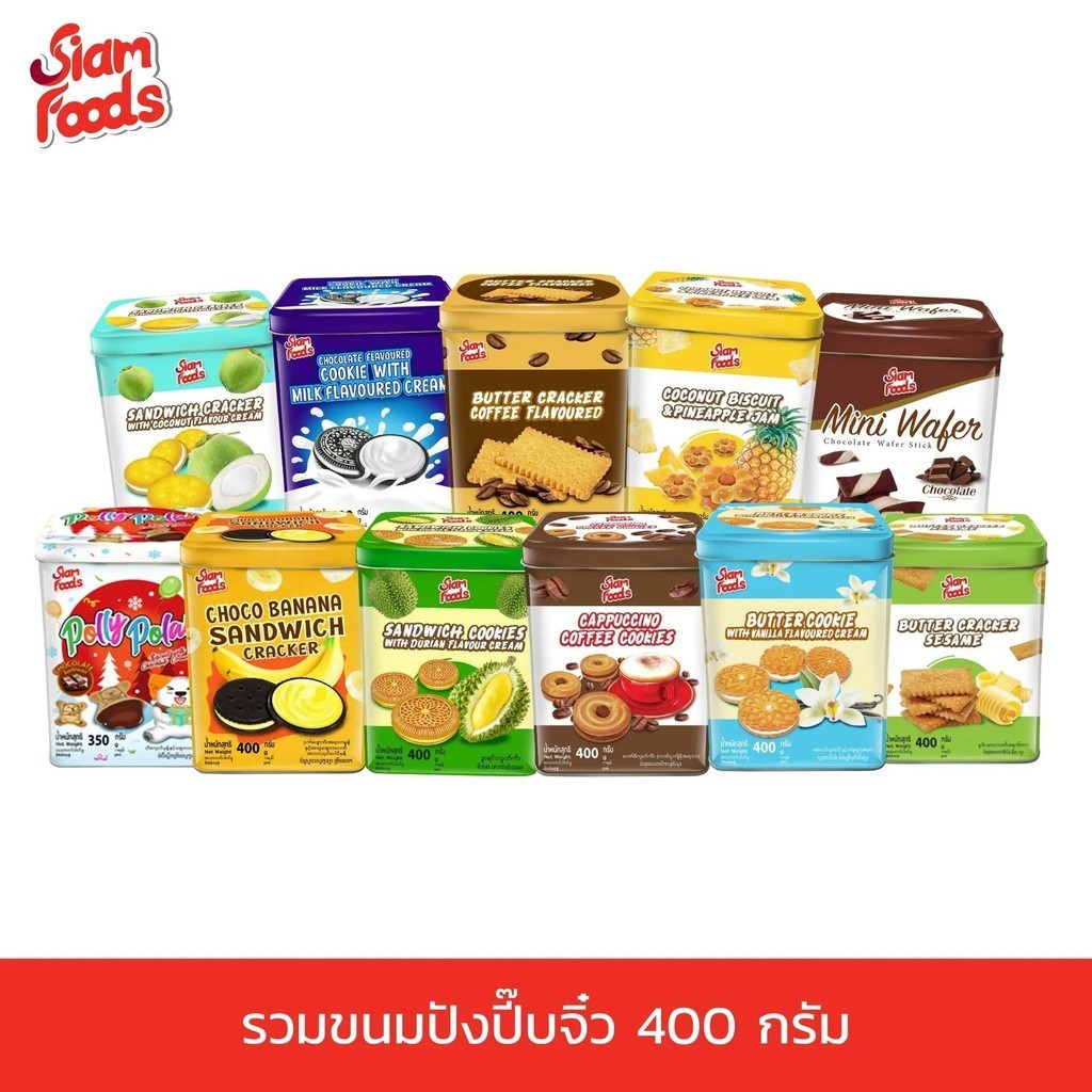 ขนมปังปิ๊บ ขนมปี๊บจิ๋ว ตรา siam food 🎄🎁 400g. คุกกี้ บิสกิต เวเฟอร์ แครกเกอร์ ขนมปังปี๊บจิ๋ว ขนม ของฝาก ของว่าง