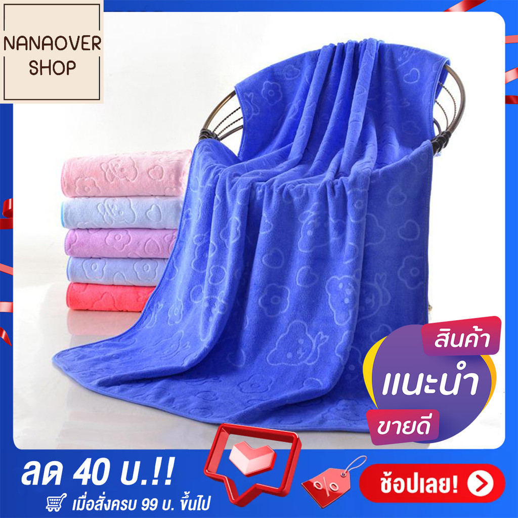 NANAOVER ส่งฟรี!! ผ้าเช็ดตัวนาโน ผ้าขนหนูผืนใหญ่ ขนาด 90x180 ซม. ผืนใหญ่ เนื้อผ้าหนา ซับน้ำได้ดีมาก!