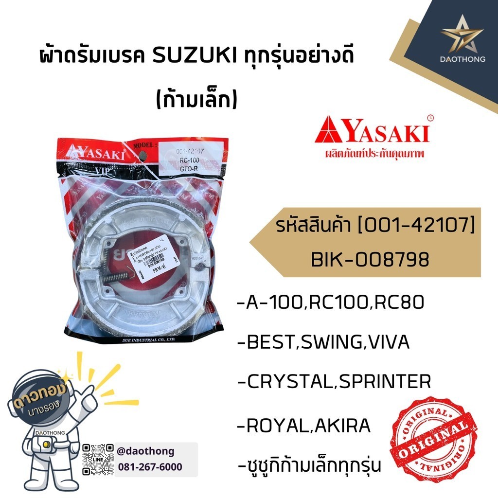 YASAKI ผ้าดรัมเบรคอย่างดี ซูซูกิทุกรุ่น A100,RC80/100 ก้ามเล็ก 001-42107 (xคู่)