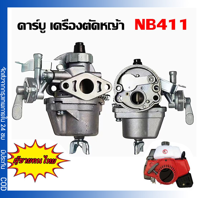 คาร์บู โรบิ้น NB411 คาร์บูเรเตอร์ NB411 RBC411 โรบิ้น Robin EC04EA 411 ใส่ Makita RBC411 ได้