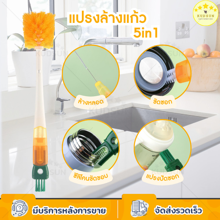 KUDSUN แปรงล้างขวด แปรง 5 in 1 คละสี พร้อมที่ล้างหลอด ล้างแก้ว อเนกประสงค์ สามารถถอดออกได้  ด้ามจับถนัดมือ