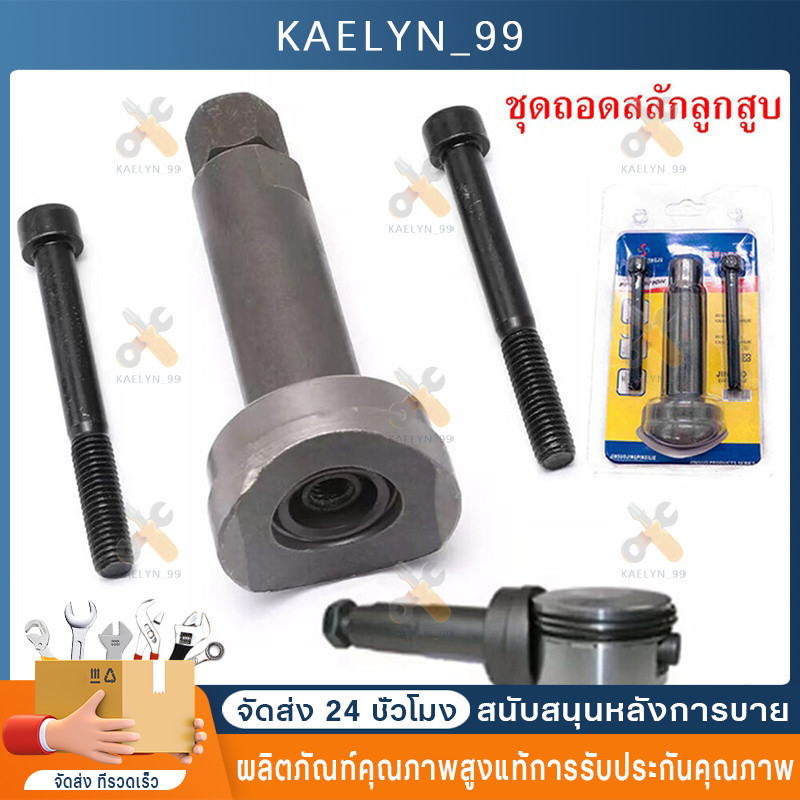 Shopping ชุดถอดสลักลูกสูบ ตัวถอดสลักลูกสูบ 3ชิ้น ถอดสลักลูกสูบ ดูดสลักลูกสูบ มอเตอร์ไซค์