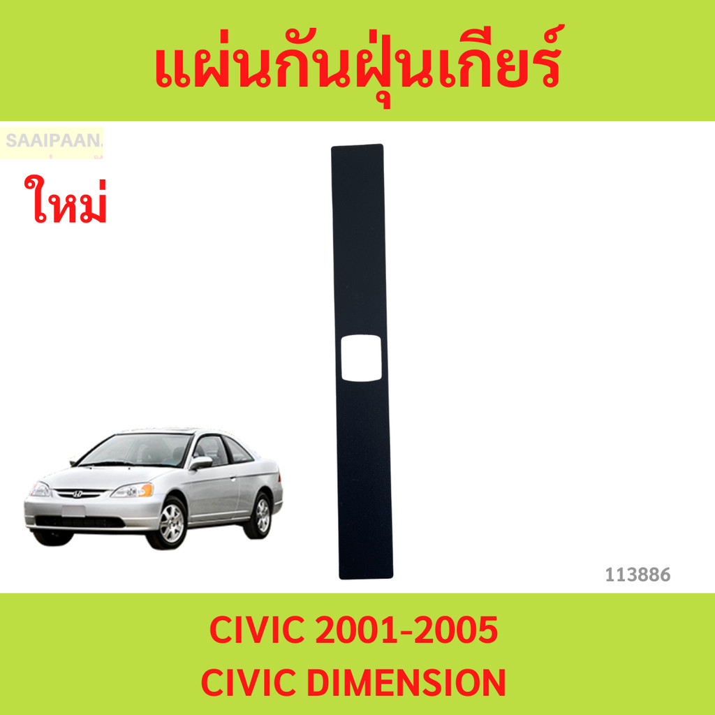 แผ่นกันฝุ่นเกียร์  Civic 2001-2005  Dimansion แผ่นกันฝุ่นเกียร์  ฮอนด้า ซีวิค
