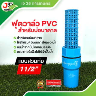 (1ตัว)ฟุตวาล์ว 3/4นิ้ว(6หุน) 1นิ้ว 1½นิ้ว 2นิ้ว ฟุตวาล์วบาดาล สวมท่อPVC สวมเกลียวใน สิ้นเตเปอร์ หัวบัวดูด หัวกะโหลก