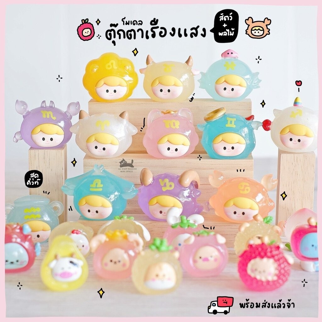 โมเดลเรืองแสง ตุ๊กตาเรืองแสง ชุดผลไม้ สัตว์ราศี ซาลาเปา ห่วงยาง (เลือกแบบ) MS5989 ตุ๊กตาจิ๋ว โมเดลจิ๋ว งานเรซิ่น แต่ง...