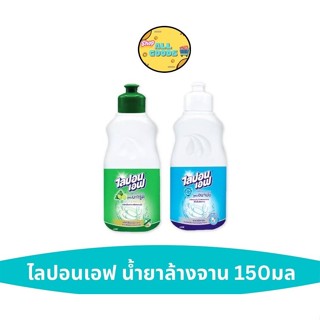 ไลปอนเอฟ ผลิตภัณฑ์ล้างจาน LIPON F สูตรอนามัย สูตรมะกรูด 150 …