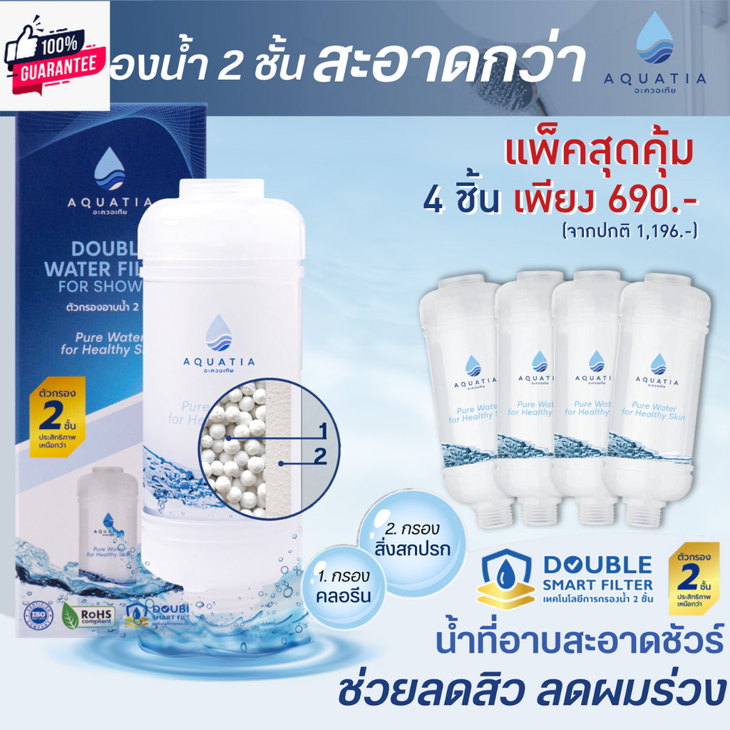 แพ็คสุดคุ้ม 4 ชิ้น Aquatia กรองน้ำฝักัว 2 ชั้นสิวกรองสนิมกรองคลอรีนสะอาดกว่า อะควอเทีย ฟิลเตอร์กรองน