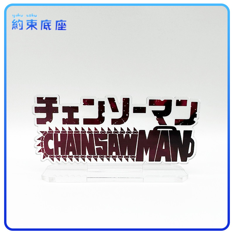 Restraint Stand อะคริลิค HD Stand Chainsaw Man LOGO Stand สีสีดํา