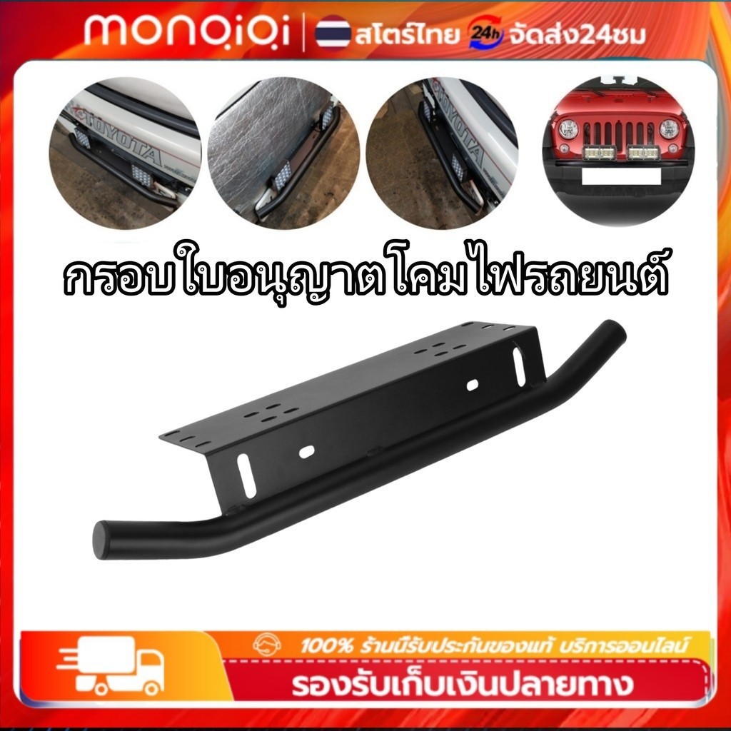 กันชน-ป้ายทะเบียน-บาร์จับยึด-สำหรับรถทุกรุ่น-แคชบาร์-ไฟLED-กันชนหน้า-หลัง-1-ชิ้น-(สีดำด้าน)