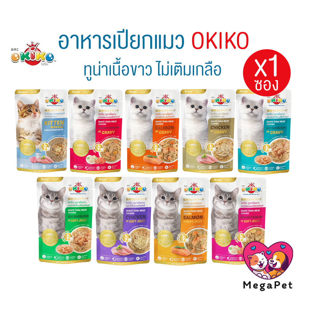 [ 1 ซอง ] Okiko อาหารเปียกแมว เกรดพรีเมี่ยม ผลิตจากปลาเนื้อขาว ขนาด 70 กรัม