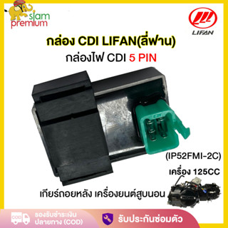กล่อง CDI เครื่องยนต์LIFAN(ลี่ฟาน)125cc กล่องไฟ CDI(5 PIN) เ…