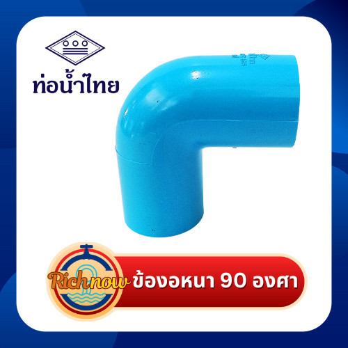 ข้องอหนา 90 องศา ขนาด 21/2" 3" 4" ยี่ห้อ ท่อน้ำไทย