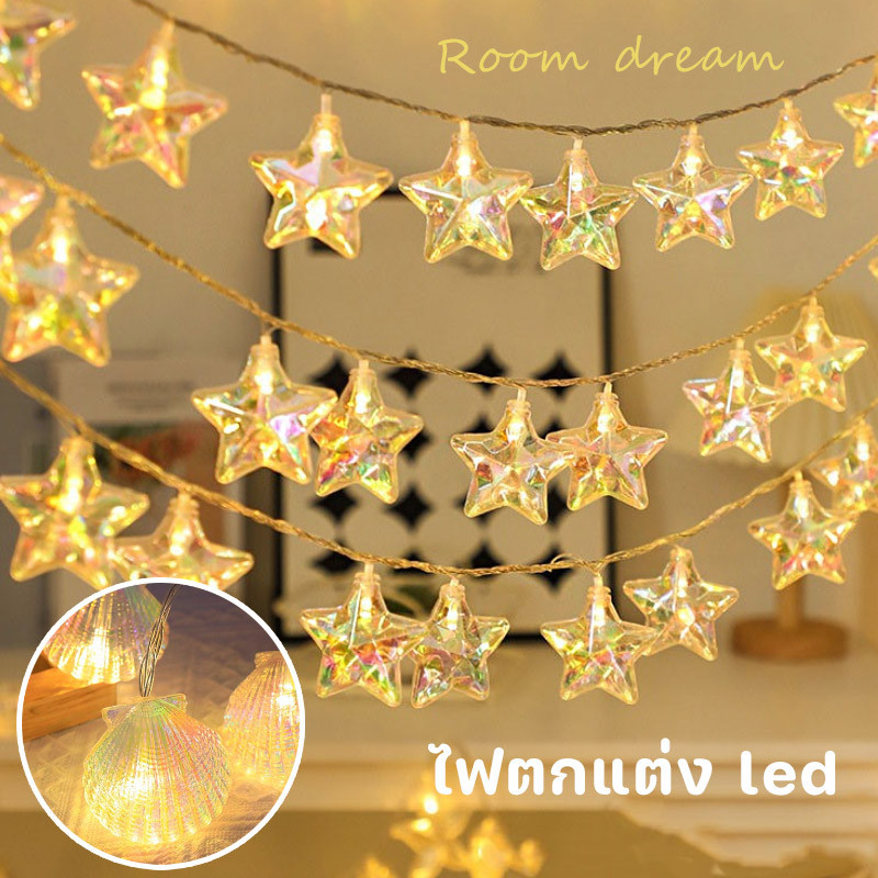 พร้อมส่ง ไฟตกแต่ง led ​เปลือก หอย ดาว ไฟนางฟ้า ไฟแต่งสวน ไฟสตริงสีอบอุ่น