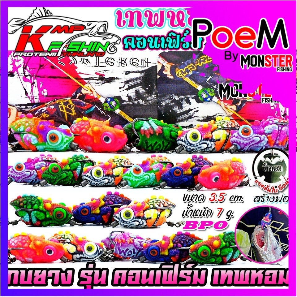 เหยื่อตกปลา กบยางคอนเฟิร์ม เทพหอม by KPM FISHING & BPO