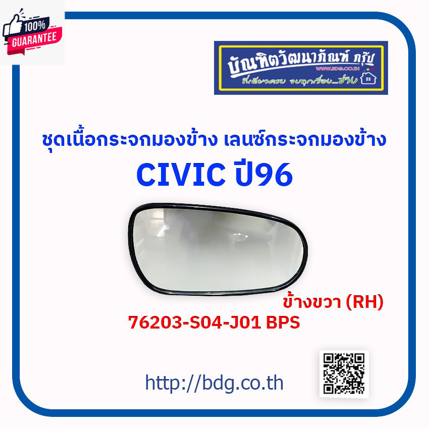 HONDA ชุดเนื้อกระจกมองข้าง เลนซ์กระจกมองข้าง ฮอนด้า CIVIC year 96ข้างขวาRH76203-S04-J01 BPS 1 ชิ้น