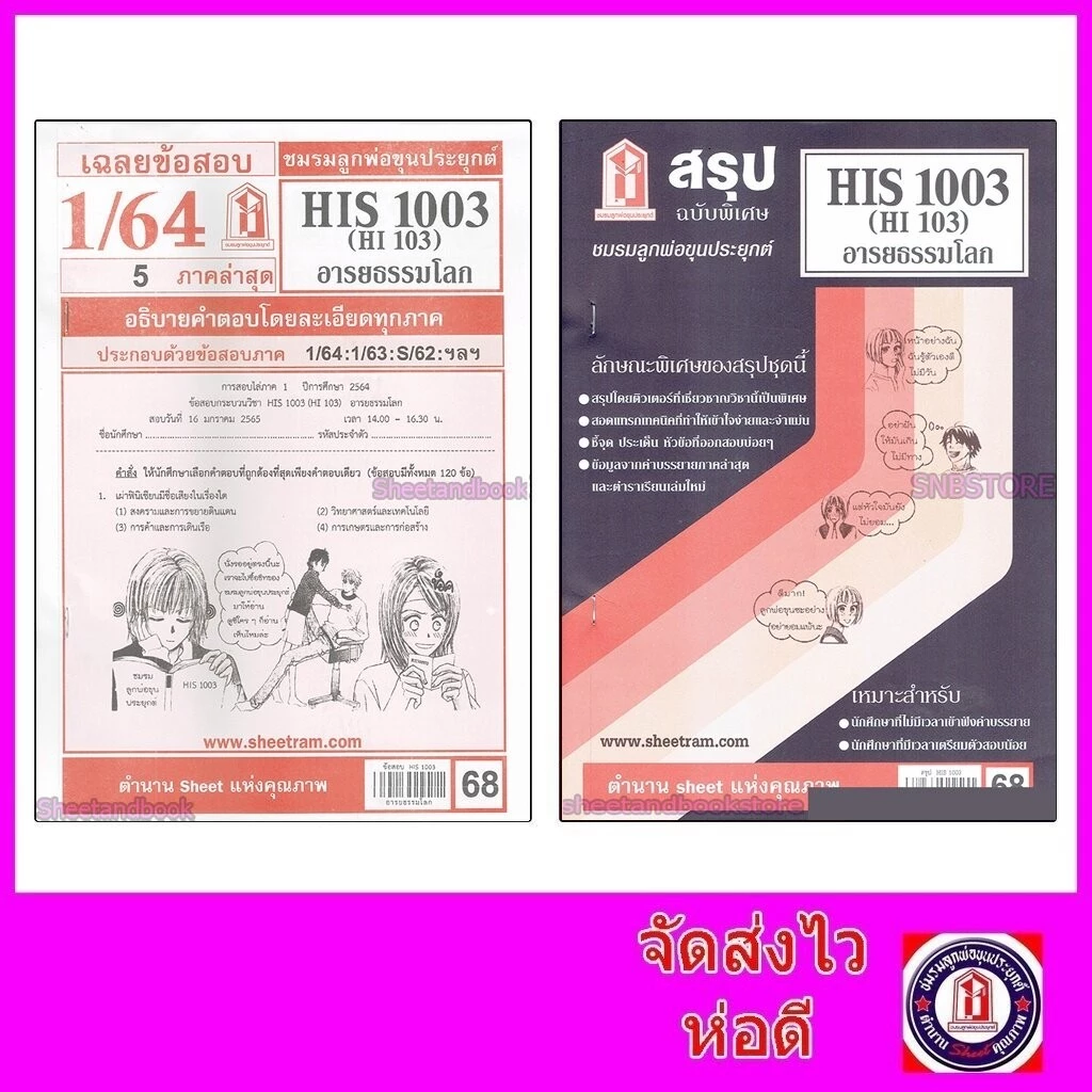 ชีทราม HIS1003 (HI103) อารยธรรมโลก Sheetandbook