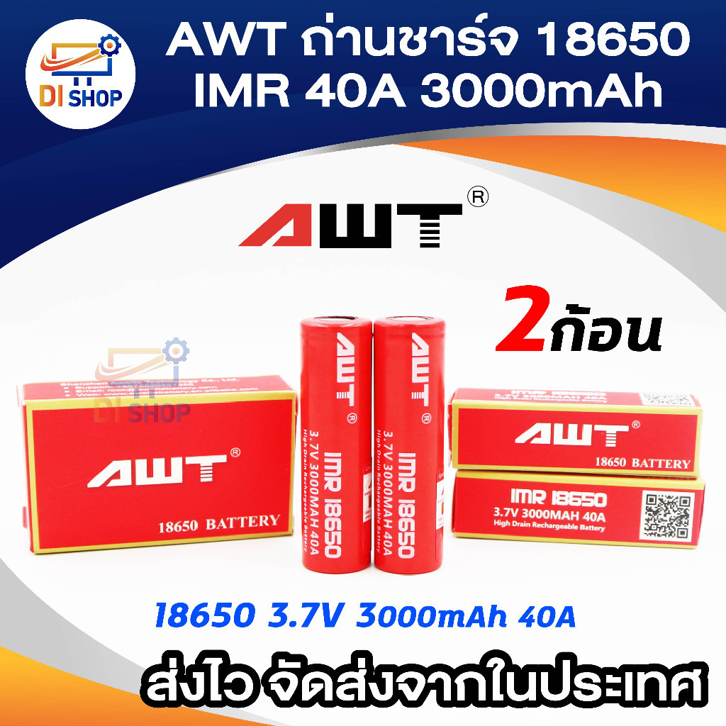 ทนทาน ถ่านชาร์จ AWT 18650 IMR 40A 3000mAh 2 ก้อน High Drain Rechargeable Battery