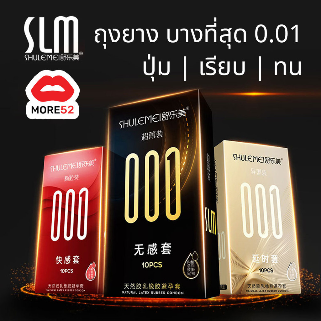 ถุงยาง SLM 001 ขนาด52 บางเรียบ ปุ่มใหญ่ ทนทานเพิ่มเวลา (10ชิ้น/กล่อง)
