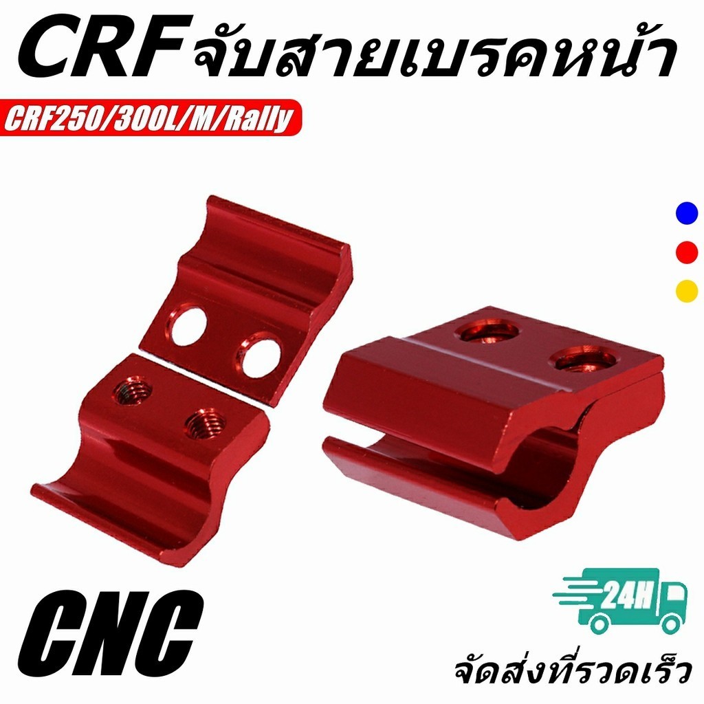 จับสายเบรคหน้า แคล็มป์ ยึดท่อน้ำมันเบรก หน้า แต่ง CRF250/300L/M/Rally