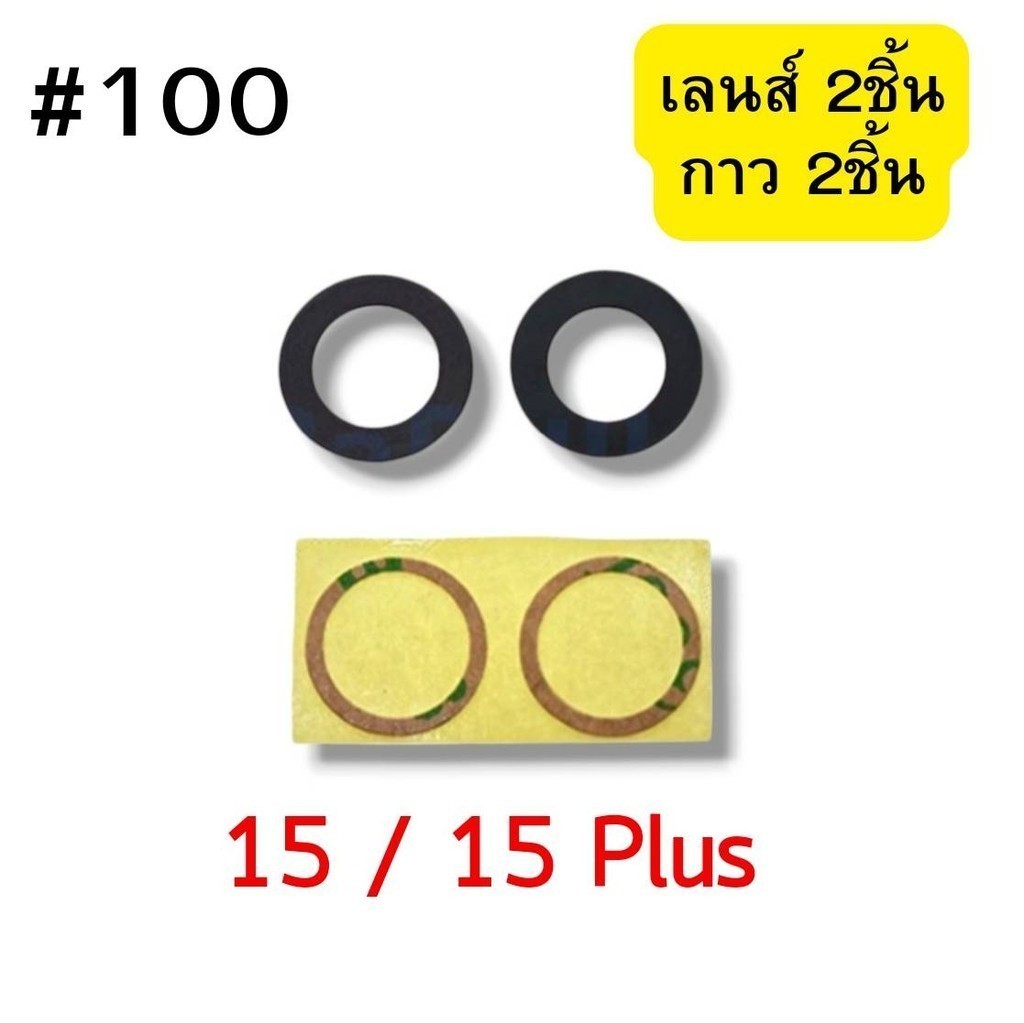 กระจกกล้องหลัง+กาว3M i15 / i15Plus  #100