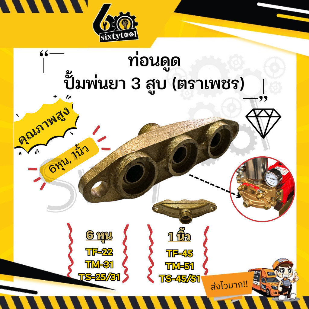 ท่อนดูด ปั้มพ่นยา 3 สูบ ตราเพชร ขนาด 6 หุน , 1นิ้ว อะไหล่ปั้มพ่นยา ชุดซ่อมปั้มพ่นยา ทางดูดปั๊มพ่นยา