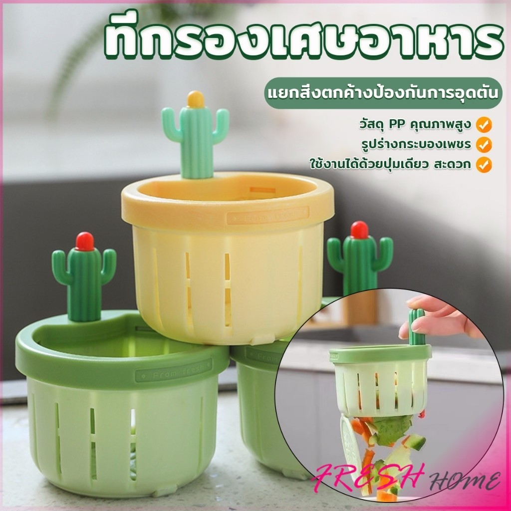 Fresh ตะกร้ากรองเศษอาหาร ที่กรองเศษท่อในอ่างล้างจาน พร้อมที่กดใช้งานง่าย Sink Filter