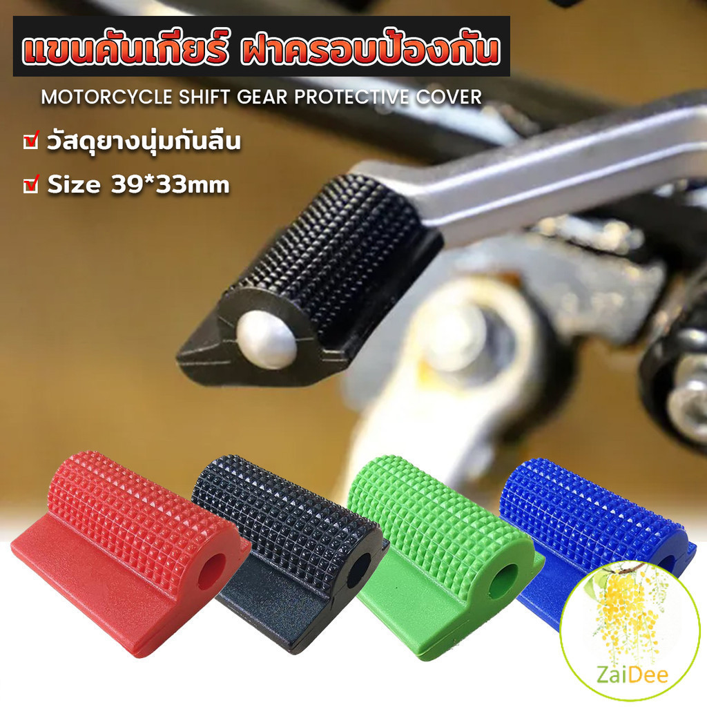 ยางหุ้มเกียร์มอเตอร์ไซค์ ที่หุ้มเกียร์ 18 มม. Motorcycle Shift Gear Cover