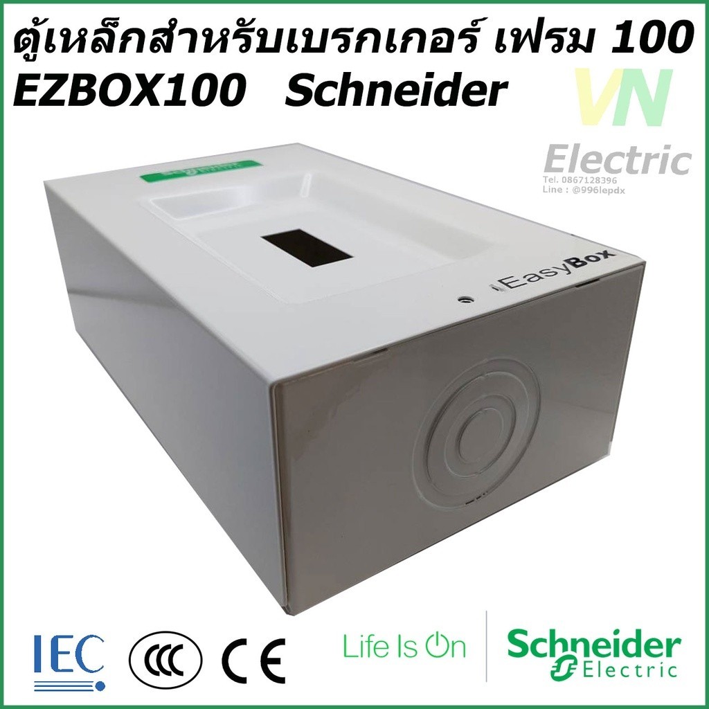 กันไฟเกิน กล่องใส่เบรกเกอร์ขนาด 100 แอมป์เฟรม 2P และ 3P ชไนเดอร์ EZBOX 100 Easy Box  Easy Pact Schne