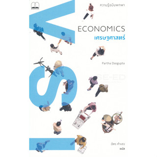 Se-ed (ซีเอ็ด) : หนังสือ เศรษฐศาสตร์ : ความรู้ฉบับพกพา