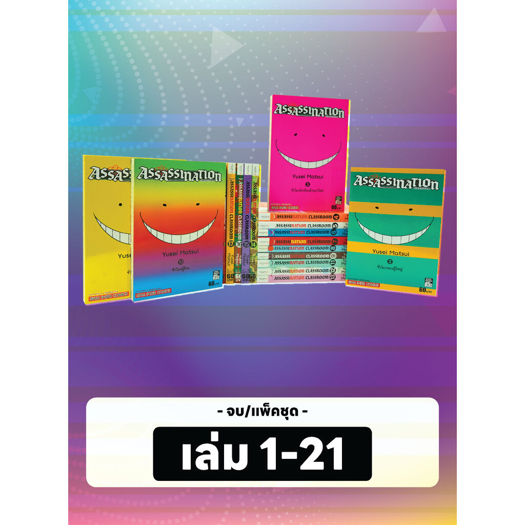 Assassination Classroom เล่ม 1-21 จบ GR (แพ็คชุด) (กรอกโค้ด ASS100 ลดเพิ่ม 100 บาท)