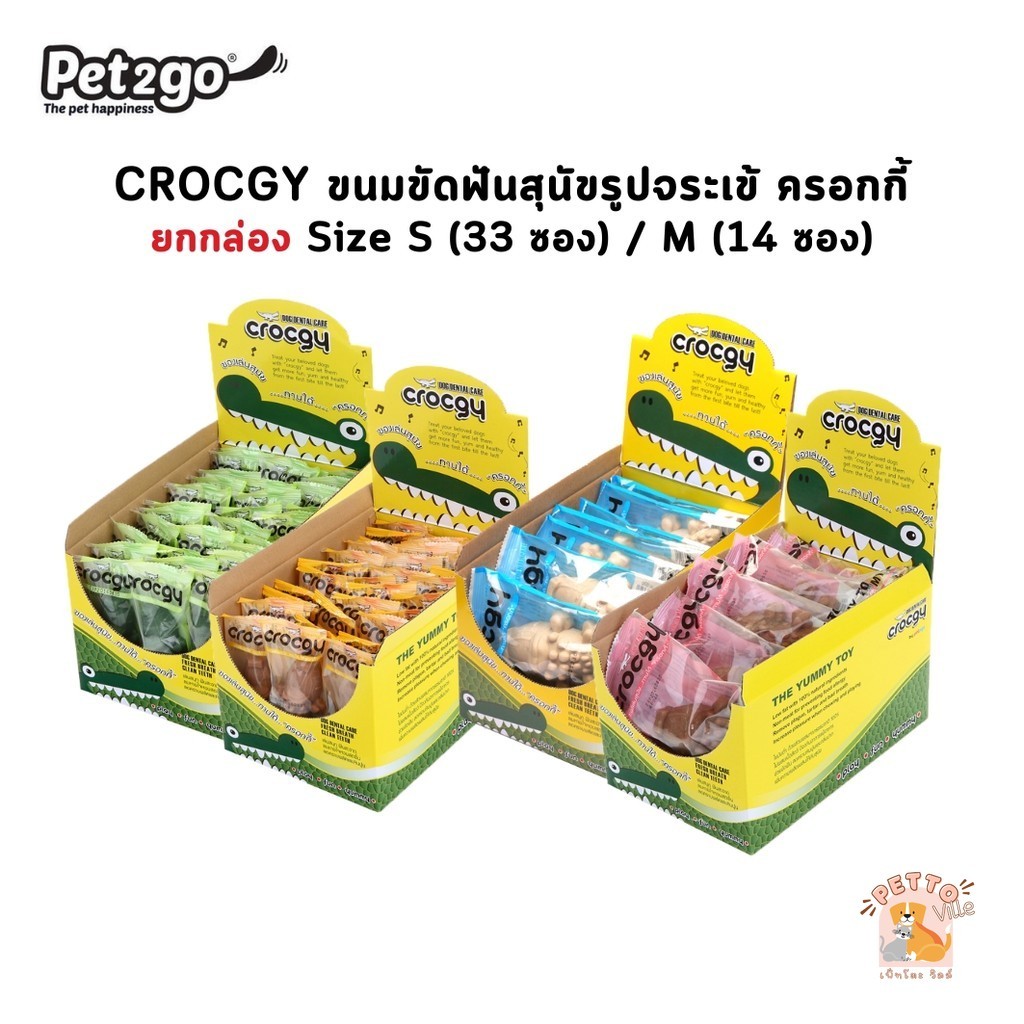 [ยกกล่อง] Crocgy ครอกกี้ ขนมขัดฟันสุนัขรูปจระเข้ Size S (33 ซอง) Size M (14 ซอง)