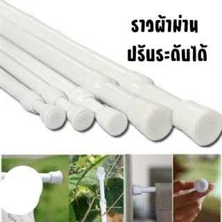 ราวผ้าม่าน ปรับระดับยืดหดได้ แขวนม่านอาบน้ำ พร้อมส่ง #AG-0010