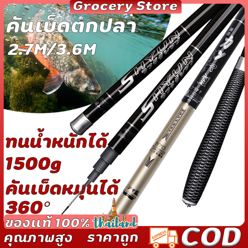 เบ็ดตกปลายกสูงสุด 5 กิโลกรัม ขนาด 2.7ม./3.6ม. จากวัสดุคาร์บอน แข็งแรงและราคาประหยัด