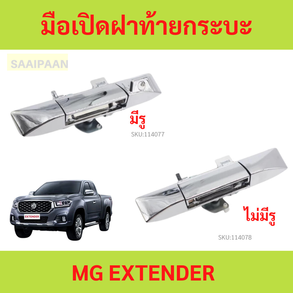 มือเปิดฝาท้ายกระบะ MG Extender  มือเปิดฝาท้ายกระบะ MG Extender