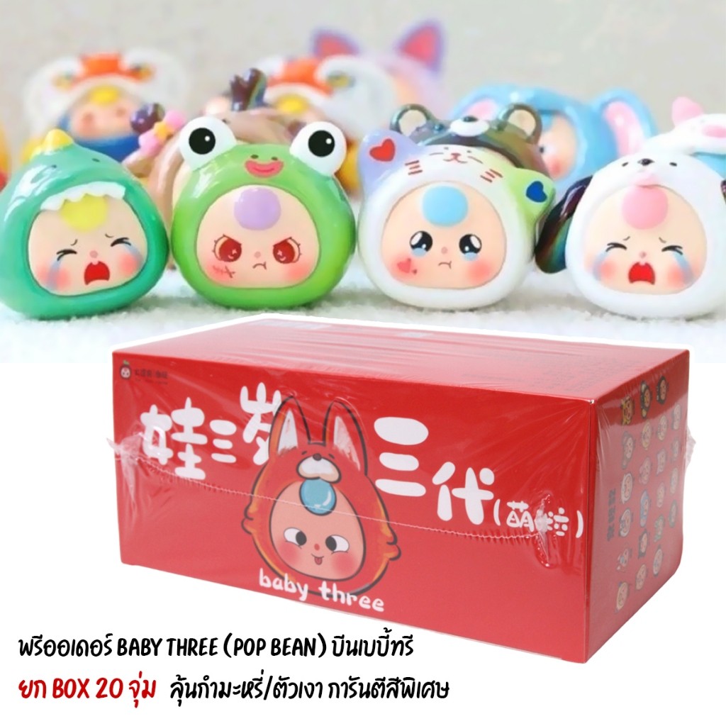 ิ ตุ๊กตาป๊อปบีน Baby Three Pop Bean เบบี้ทรีตัวจิ๋ว ยกBox /Ugly And Cute Family ไม่แกะกล่อง ของแท้ 100%