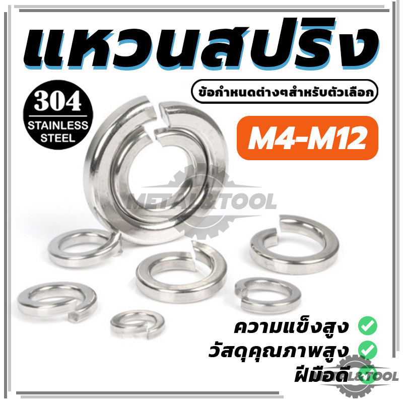 สแตนเลส 304  Spring Washer แหวนสปริง คงทนต่อสนิมและการกัดกร่อนจากสารเคมี 6 ตัวเลือก