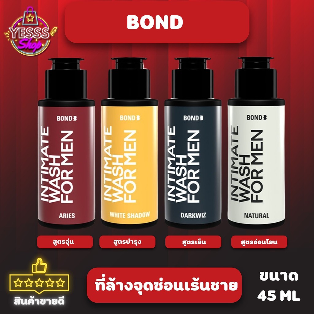 Bond Intimate wash เจลล้างน้องชาย ล้างจุดซ่อนเร้นสูตร White Shadow/Dark Wiz/ARIES/Natural/Gummy Bear ขนาด 45-130 ml