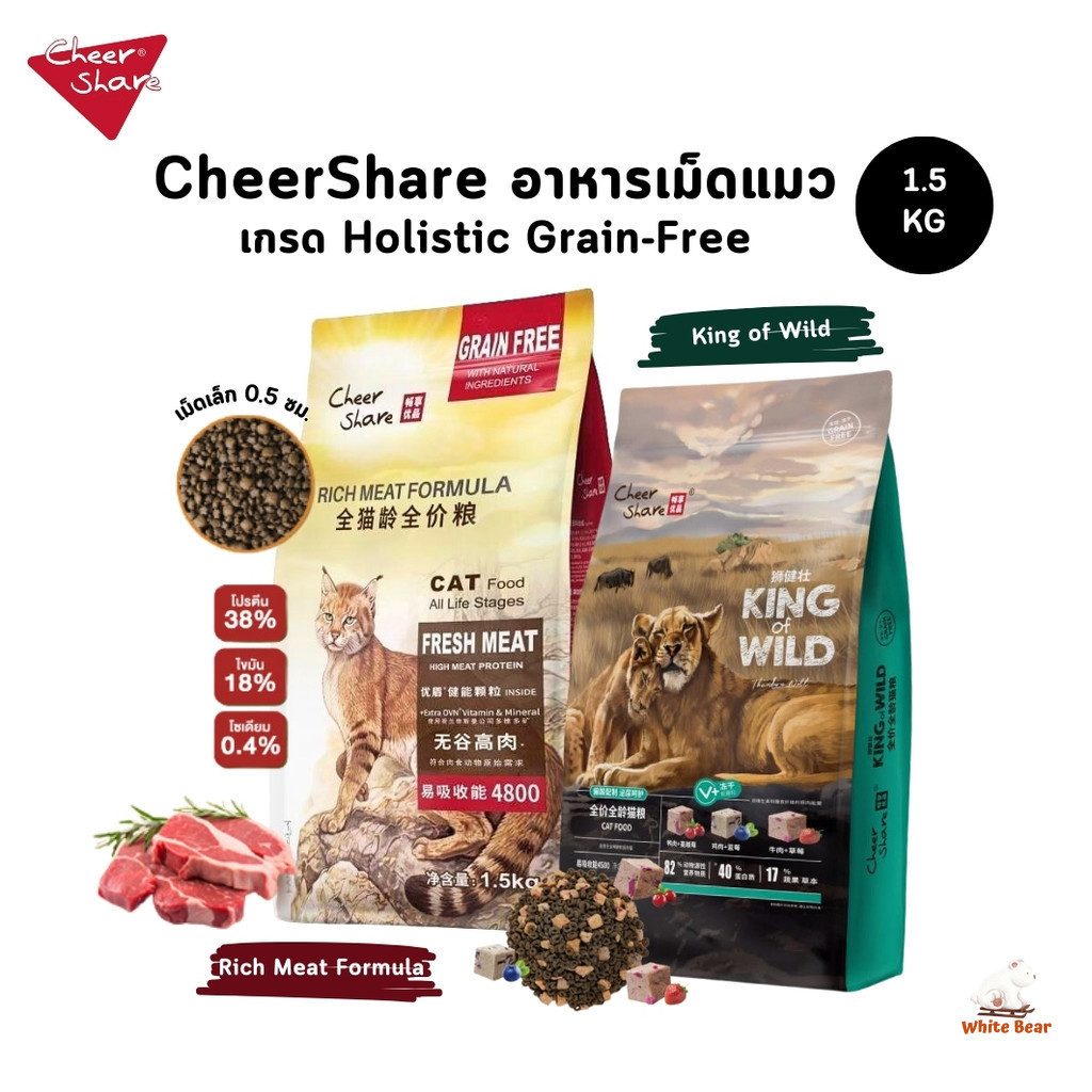 CheerShare เชียร์แชร์ อาหารเม็ดแมว เกรด Holistic Grain Free ขนาด 1.5 kg