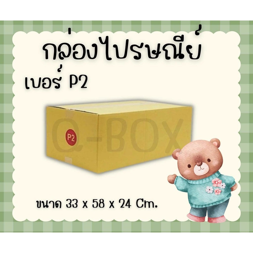 +ดีลเด็ดจัดๆQBox7+ กล่องไปรษณีย์ฝาชน เบอร์ P2 (แพ็ค 20 ใบ) ส่งฟรีทั่วประเทศ
