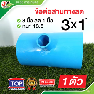 TOP สามทางลด 3 นิ้ว (ลด) สามทางลด PVC รุ่นหนา 13.5