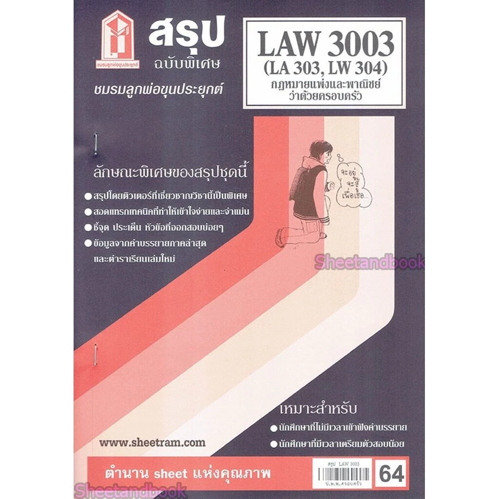 ชีทราม LAW3103,LAW3003 (LA 303) กฎหมายแพ่งและพาณิชย์ว่าด้วย ครอบครัว กฎหมายครอบครัว Sheetandbook thumbnail 4