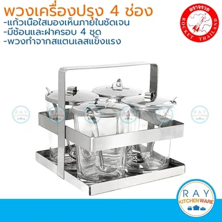 Rocket พวงเครื่องปรุง 4 ช่อง ขนาด 6,9 ออนส์ ตราจรวด ชุดใส่เครื่องปรุงสแตนเลส พวงพริก ที่ใส่น้ำส้ม ชุดเครื่องปรุงแก้ว