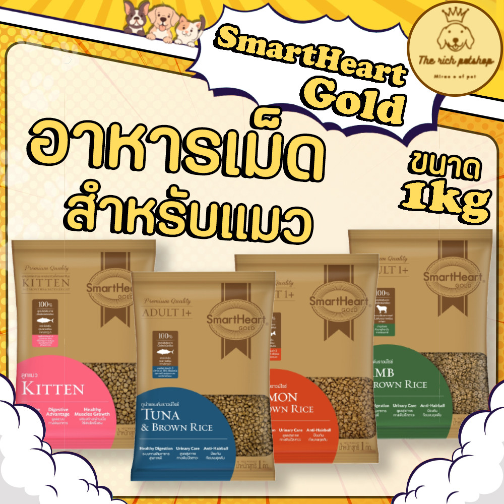 (แบ่งขาย) SmartHeart Gold อาหารเม็ดแมวแบบแบ่งจากบริษัท 1 kg