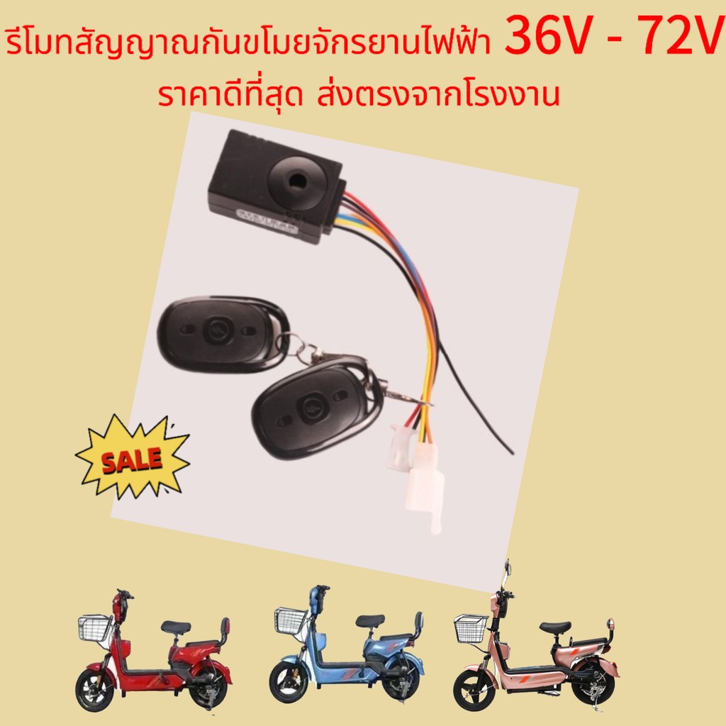รีโมทสัญญาณกันขโมยจักรยานไฟฟ้า 36V - 72V ราคาดีที่สุด ส่งตรงจากโรงงาน