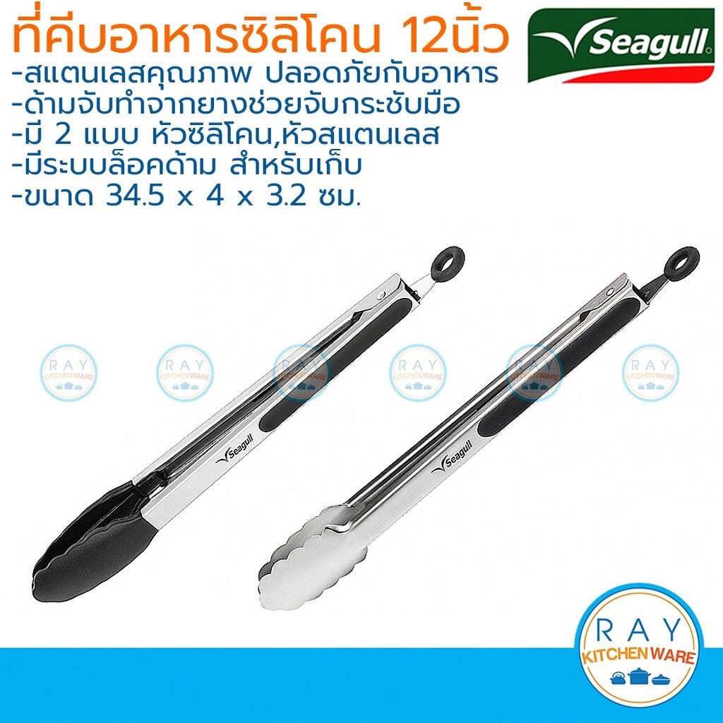 Seagull ที่คีบสแตนเลส(1อัน) 12 นิ้ว มีหัว 2 แบบ หัวซิลิโคน หัวสแตนเลส นกนางนวล ที่คีบอาหาร