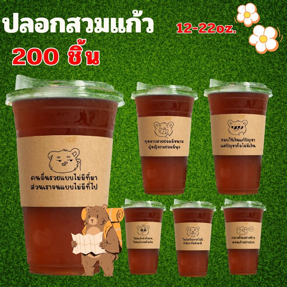 ปลอกสวมแก้ว ลายหมี + มุกตลกปลอกสวมแก้วกาแฟ สายคาดแก้วกาแฟ 200 ชิ้น กระดาษคราฟท์