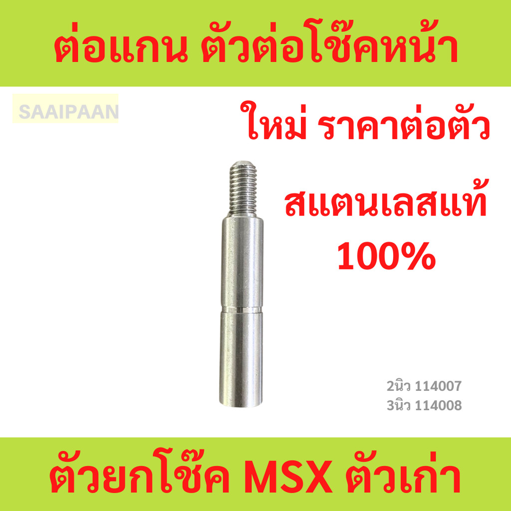 1ตัว ต่อแกน ตัวต่อโช๊คหน้า*ตัวยกโช๊ค MSX ตัวเก่า👉น๊อตหัวโช๊คเป็นสีเงิน👈 2นิว 3นิว
